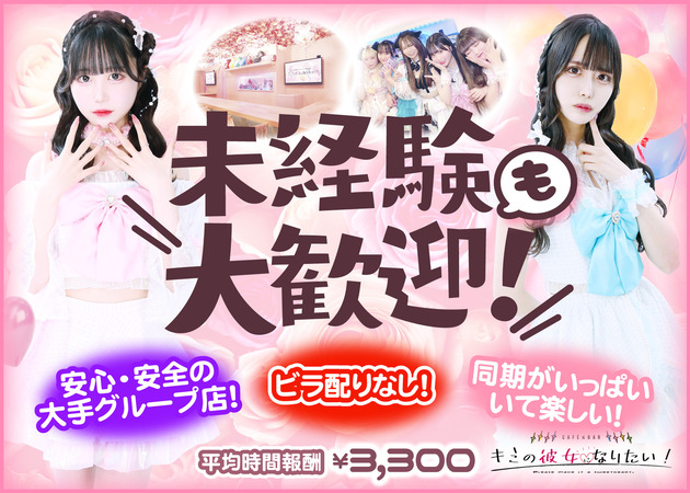 秋葉原コンカフェ・CAFE＆BAR キミの彼女になりたい！の求人