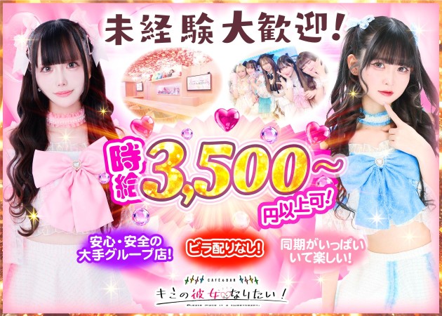 秋葉原コンカフェ・CAFE＆BAR キミの彼女になりたい！の求人