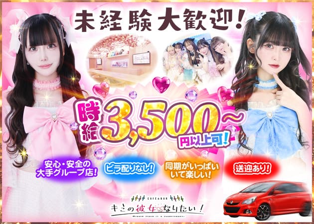 秋葉原コンカフェ・CAFE＆BAR キミの彼女になりたい！の求人