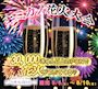 ピックアップニュース キミカノ花火大会