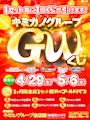 ピックアップニュース キミカノグループGWくじ