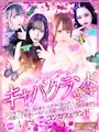 ピックアップニュース 💄キャバクランド💄