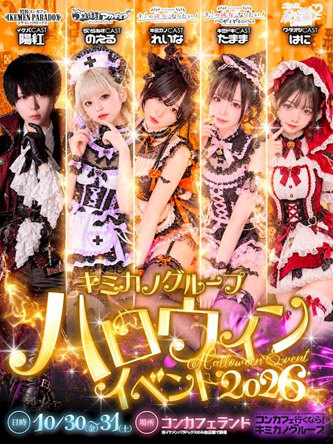ピックアップニュース 🎃ハロウィンイベント 2026🎃