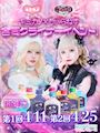 ピックアップニュース 💖キミカノ×ゔぃらねす👿 合同クライナーイベント✨