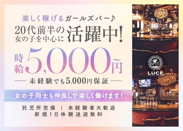 東海市 太田川ガールズバー・LUCEの求人