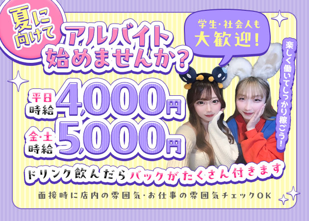 東海市 太田川ガールズバー・LUCEの求人