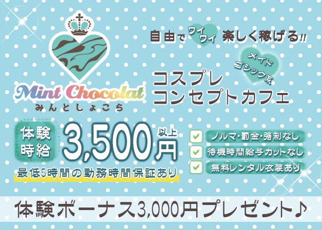 ポケパラ体入 Mint Chocolat・ミントショコラ - 東武宇都宮のコンカフェ女性キャスト募集