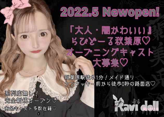 らびどーる Ravidoll ラビドールの求人 秋葉原 コンカフェ ポケパラ体入