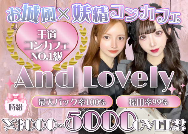 秋葉原コンカフェ・And Lovelyの求人