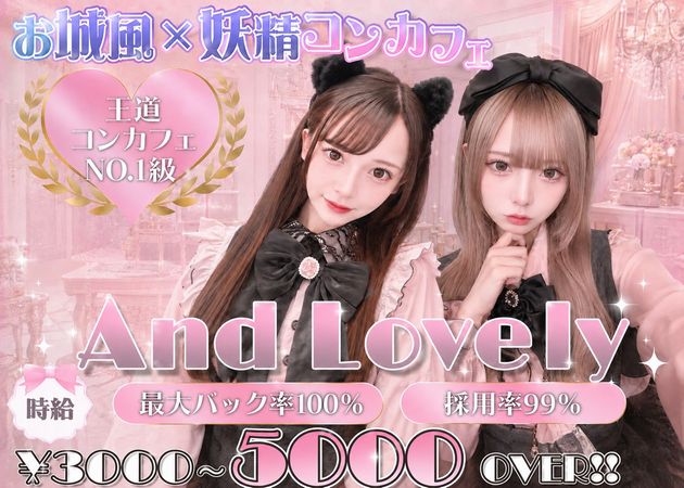 秋葉原コンカフェ・And Lovelyの求人