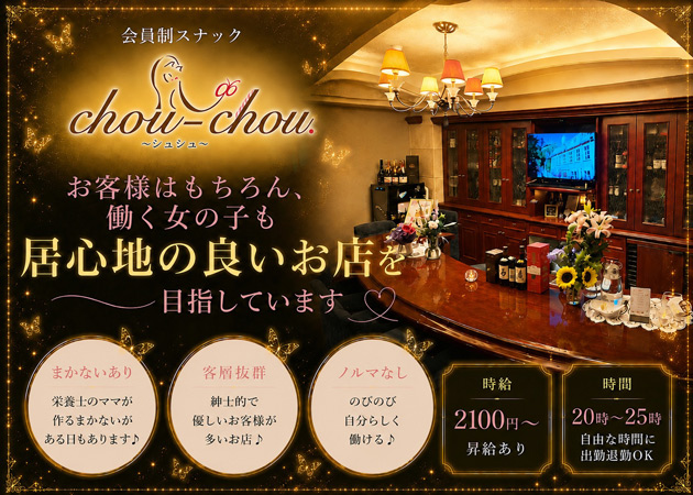 広島市（流川）スナック・chou-chou.の求人