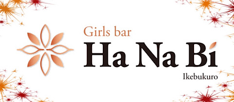 Concept bar HaNaBi・ハナビ - 池袋西口のガールズバー
