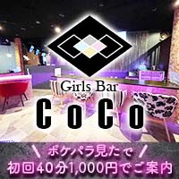 Girls Bar CoCo - 鶴瀬のガールズバー
