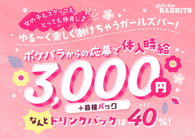 ポケパラ体入 girls bar RABBITS・ラビッツ - 池袋西口のガールズバー女性キャスト募集