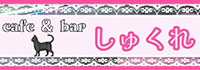 cafe&bar しゅくれ