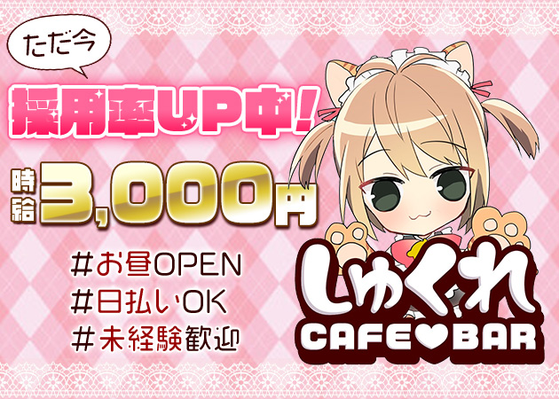 吉祥寺駅南口コンカフェ・cafe&bar しゅくれの求人