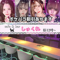 店舗写真 cafe&bar しゅくれ - 吉祥寺駅南口のコンカフェ