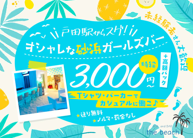 戸田ガールズバー・砂浜 and BAR the beachの求人