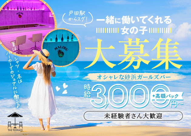 戸田ガールズバー・THE TERRACEの求人