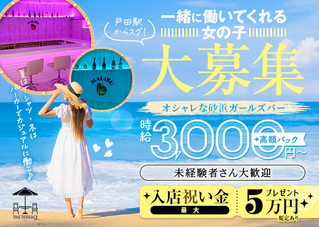 戸田ガールズバー・THE TERRACEの求人