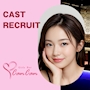 ピックアップニュース ▶CAST RECRUIT #高時給・好待遇の神バイト!!