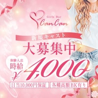 店舗写真 Can Can・キャンキャン - 東海市 太田川のガールズバー