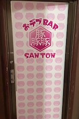SANTON・サントン - 町田のガールズバー 店舗写真