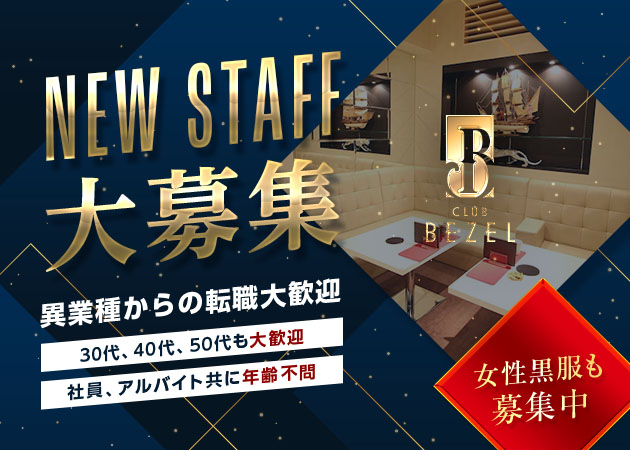 名古屋 錦のキャバクラ求人/アルバイト情報「CLUB BEZEL」
