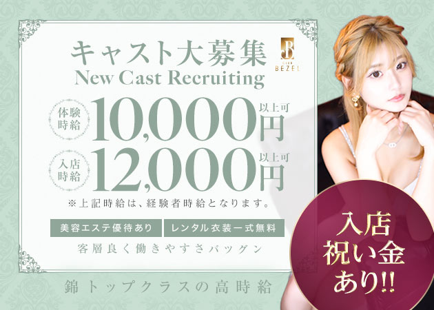 名古屋 錦キャバクラ・CLUB BEZELの求人