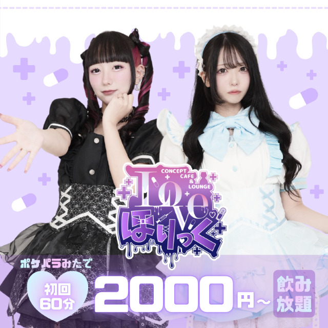 Love ほりっく - 上野のコンカフェ