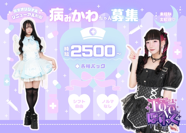 上野コンカフェ・Love ほりっくの求人