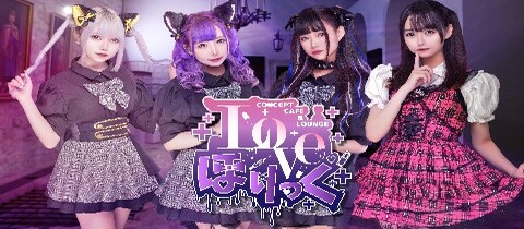 Love ほりっく・ラブホリック - 御徒町のコンカフェ