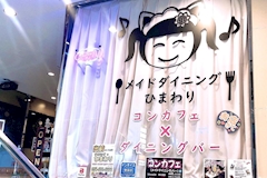 メイドダイニングひまわり - 静岡 両替町のコンカフェ 店舗写真
