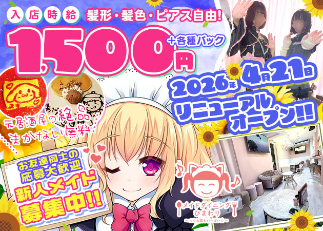 メイドダイニングひまわり 職種：カウンターレディ
