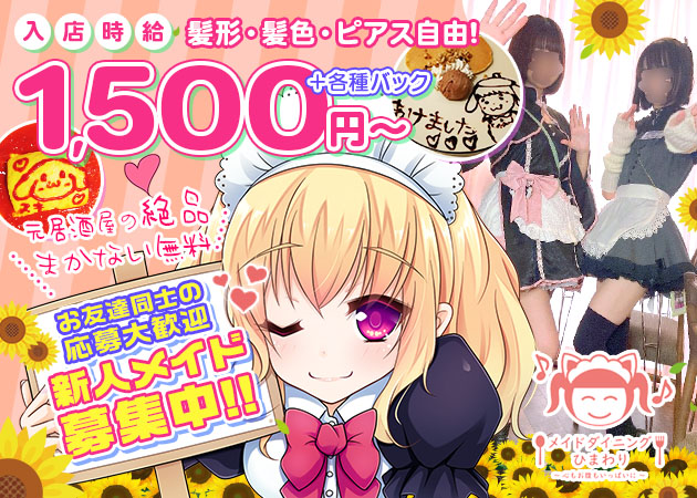 ポケパラ体入 メイドダイニングひまわり - 静岡 両替町のコンカフェスタッフ募集