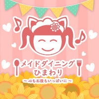 店舗写真 メイドダイニングひまわり - 静岡 両替町のコンカフェ