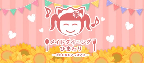 メイドダイニングひまわり - 静岡 両替町のコンカフェ