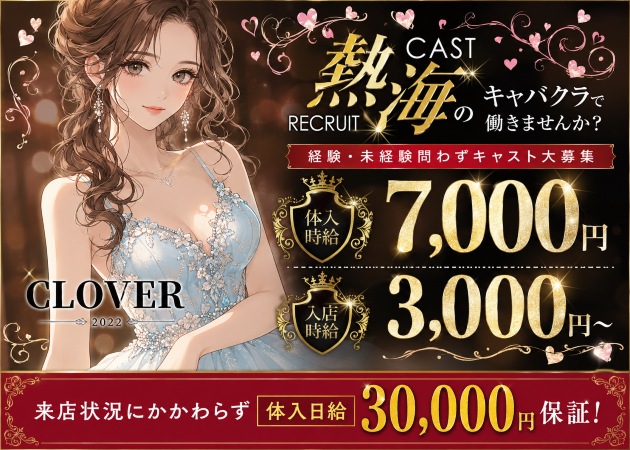 CLOVER 職種：フロアレディ