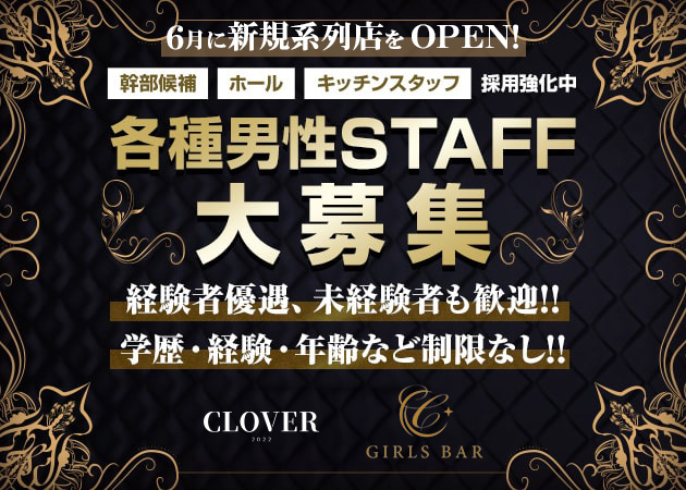 ポケパラ体入 CLOVER・クローバー - 熱海のキャバクラ男性スタッフ募集