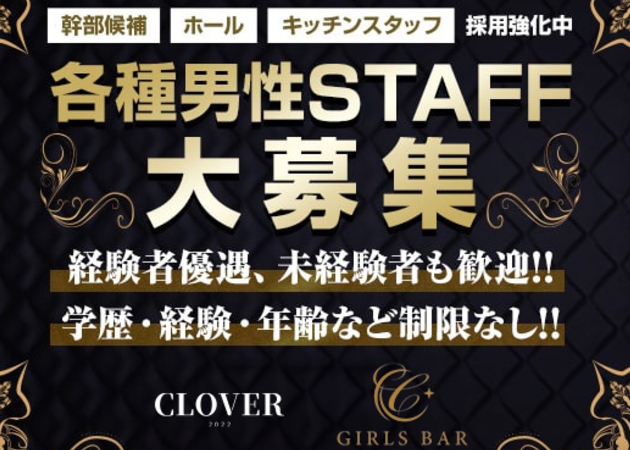 熱海のキャバクラ求人/アルバイト情報「CLOVER」