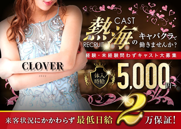 熱海キャバクラ・CLOVERの求人
