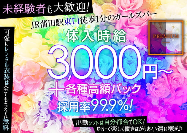 蒲田東口ガールズバー・PREMIUMの求人