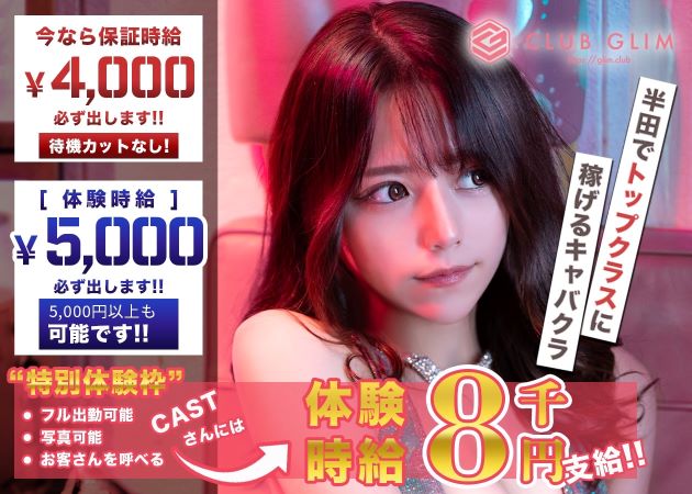 半田 キャバクラ・クラブグリム知多半田店の求人