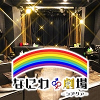 なにわ劇場-シアタァ-