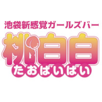 桃白白 - 池袋西口(北)のガールズバー