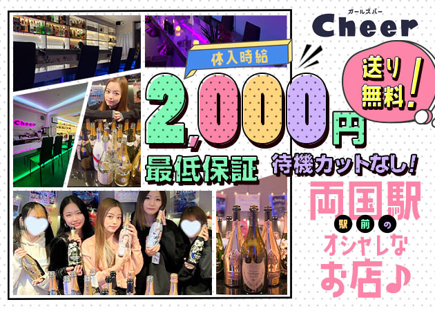 両国ガールズバー・Cheerの求人