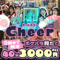 店舗写真 Cheer・チアー - 両国のガールズバー