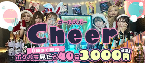 Cheer・チアー - 両国のガールズバー