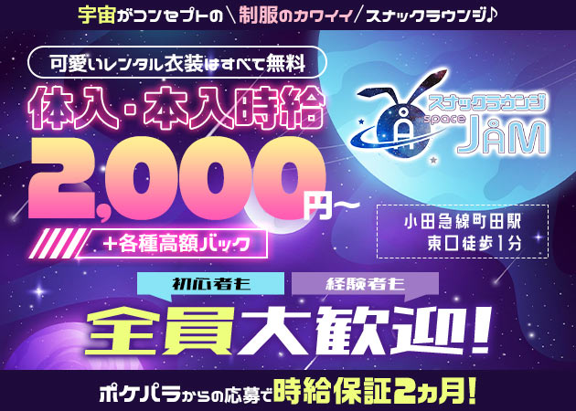 町田パブ/スナック・スナックラウンジJAMの求人