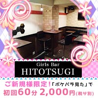 近くの店舗 Concept Girls Bar HITOTSUGI
